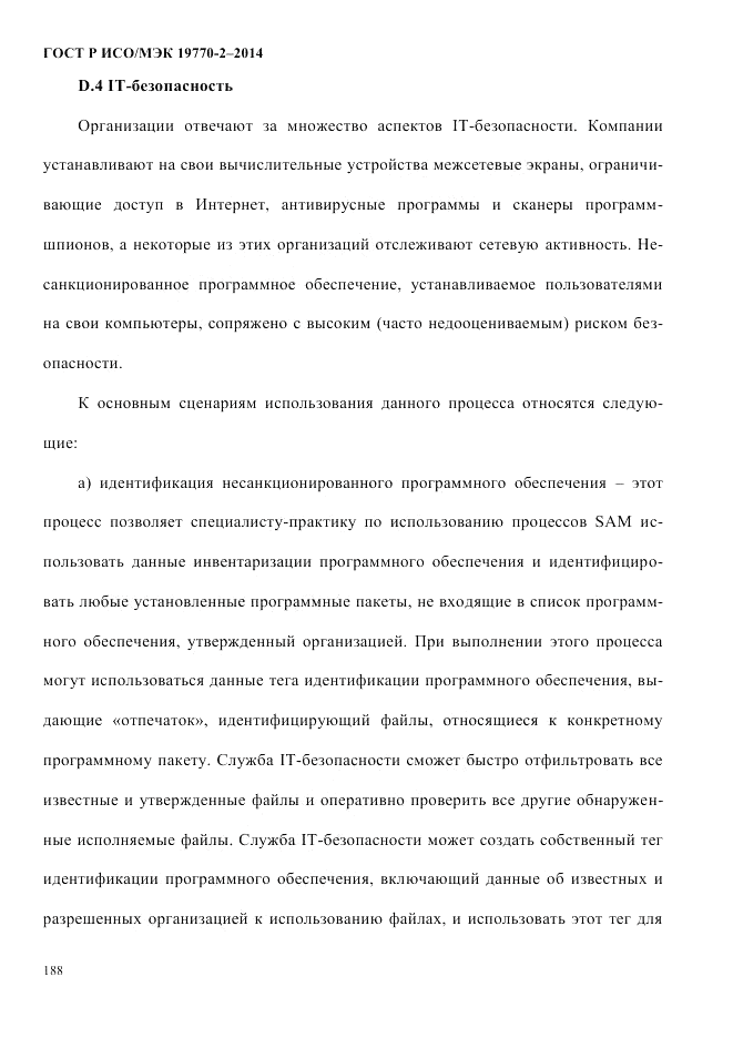 ГОСТ Р ИСО/МЭК 19770-2-2014, страница 196
