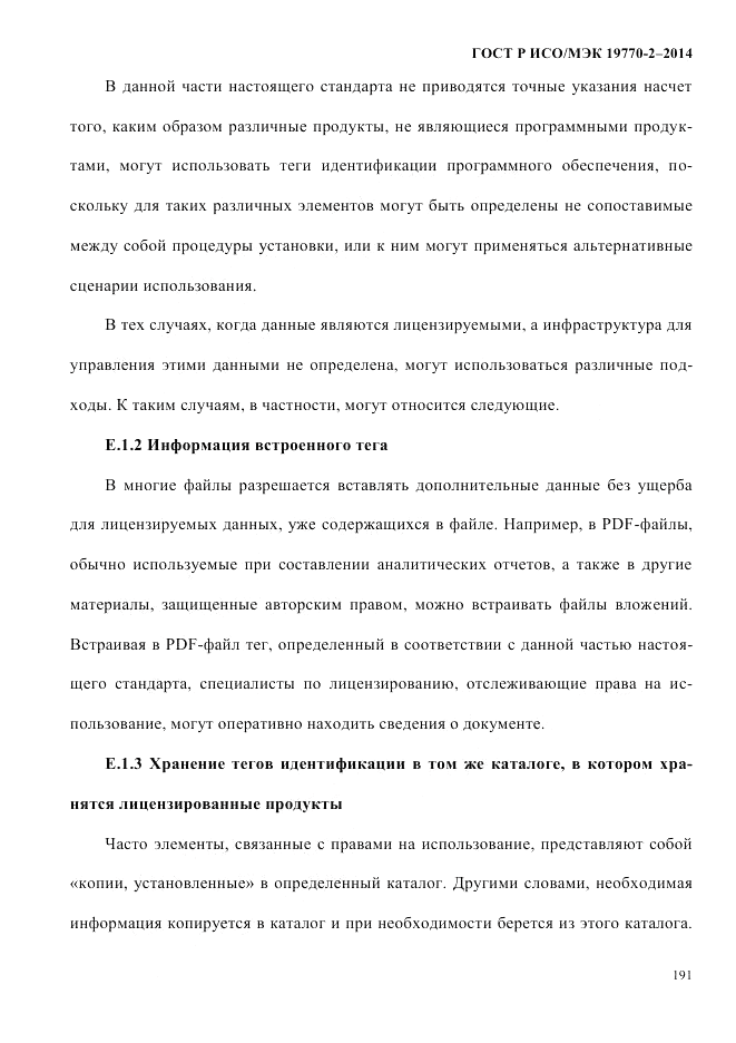 ГОСТ Р ИСО/МЭК 19770-2-2014, страница 199