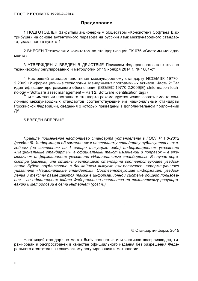 ГОСТ Р ИСО/МЭК 19770-2-2014, страница 2