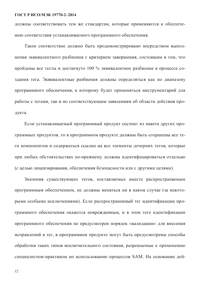 ГОСТ Р ИСО/МЭК 19770-2-2014, страница 20
