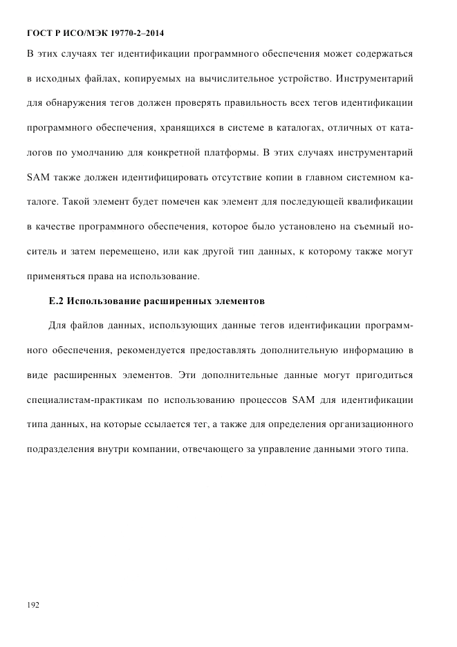 ГОСТ Р ИСО/МЭК 19770-2-2014, страница 200