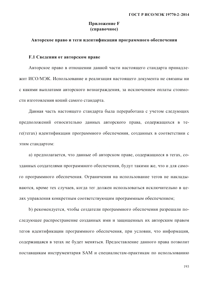 ГОСТ Р ИСО/МЭК 19770-2-2014, страница 201