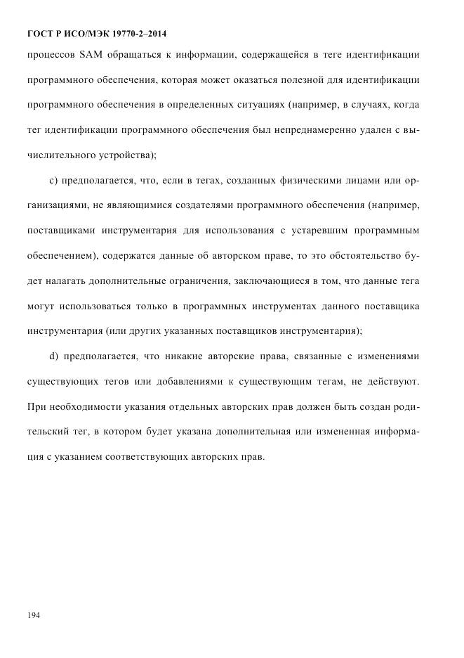 ГОСТ Р ИСО/МЭК 19770-2-2014, страница 202