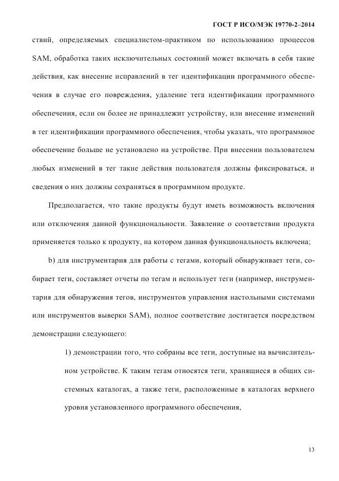 ГОСТ Р ИСО/МЭК 19770-2-2014, страница 21