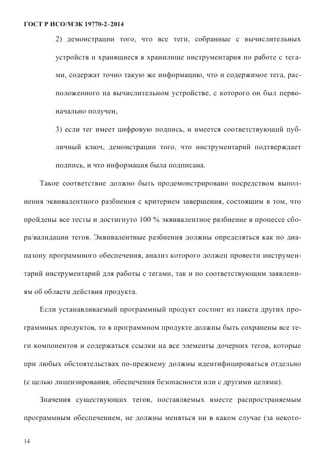ГОСТ Р ИСО/МЭК 19770-2-2014, страница 22