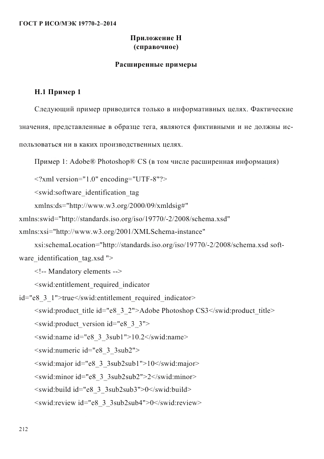 ГОСТ Р ИСО/МЭК 19770-2-2014, страница 220