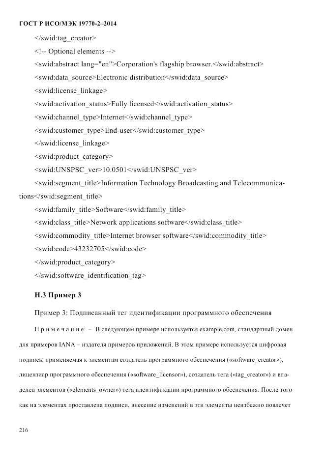 ГОСТ Р ИСО/МЭК 19770-2-2014, страница 224