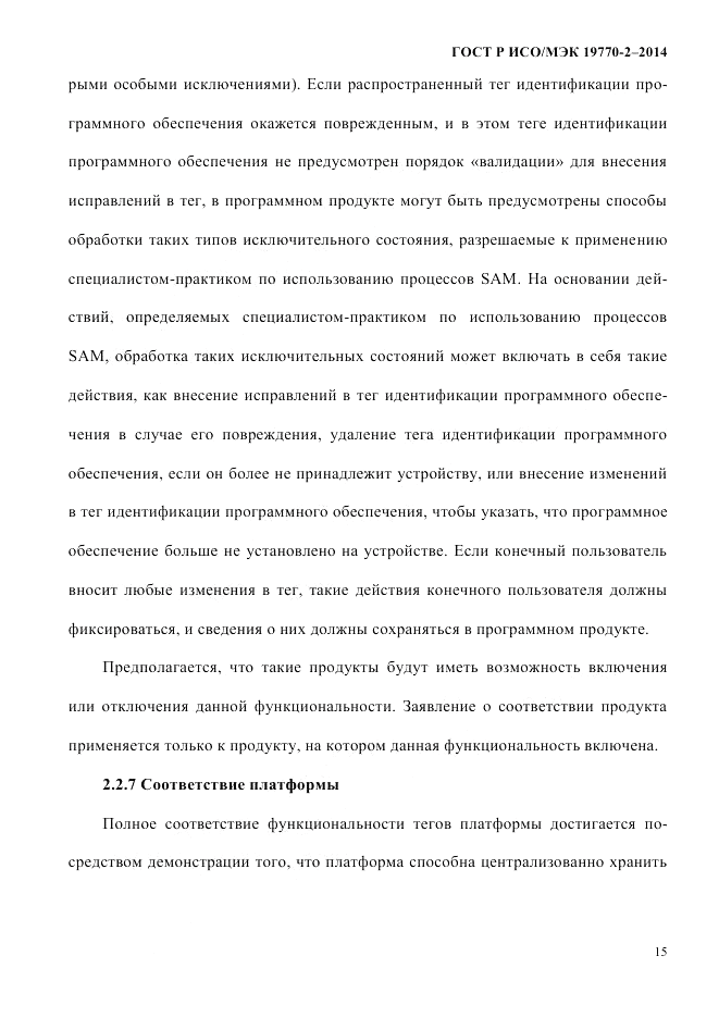 ГОСТ Р ИСО/МЭК 19770-2-2014, страница 23