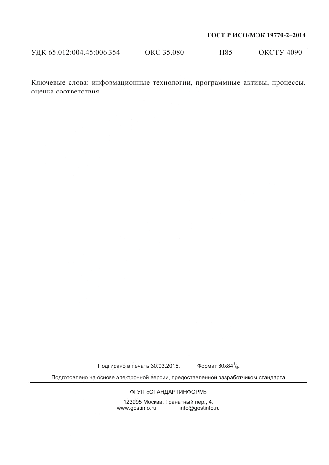 ГОСТ Р ИСО/МЭК 19770-2-2014, страница 231
