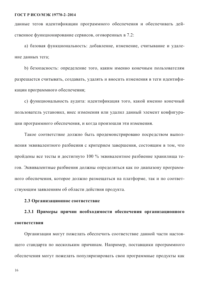 ГОСТ Р ИСО/МЭК 19770-2-2014, страница 24