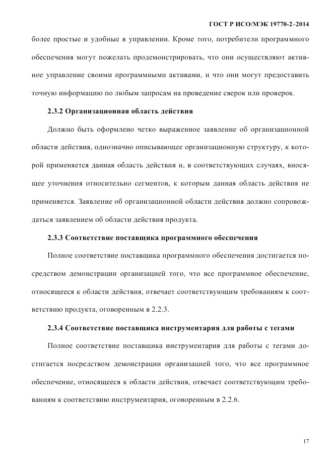 ГОСТ Р ИСО/МЭК 19770-2-2014, страница 25