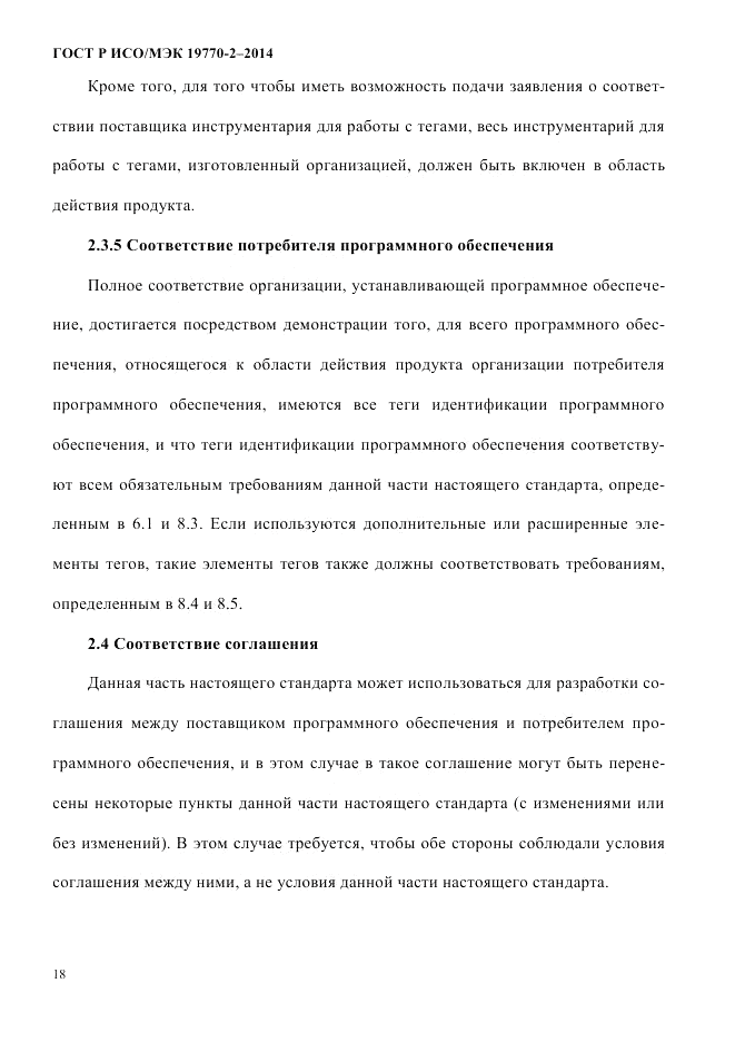 ГОСТ Р ИСО/МЭК 19770-2-2014, страница 26