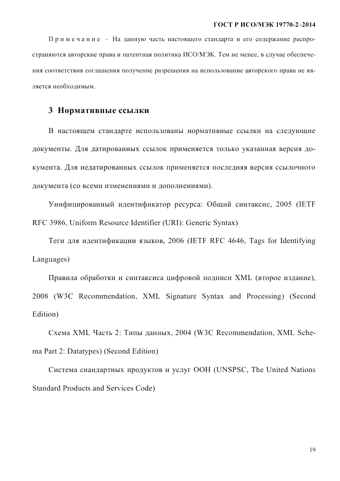 ГОСТ Р ИСО/МЭК 19770-2-2014, страница 27