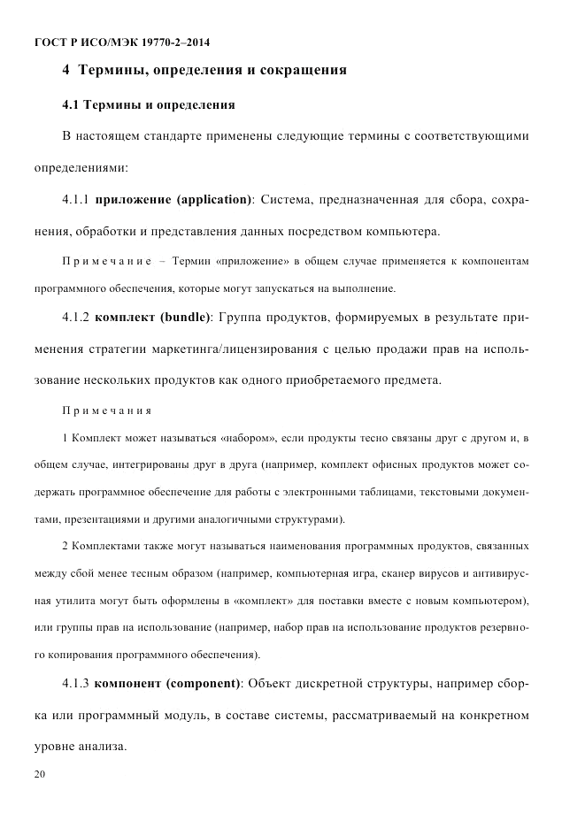 ГОСТ Р ИСО/МЭК 19770-2-2014, страница 28