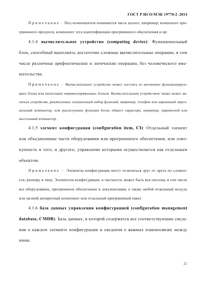 ГОСТ Р ИСО/МЭК 19770-2-2014, страница 29