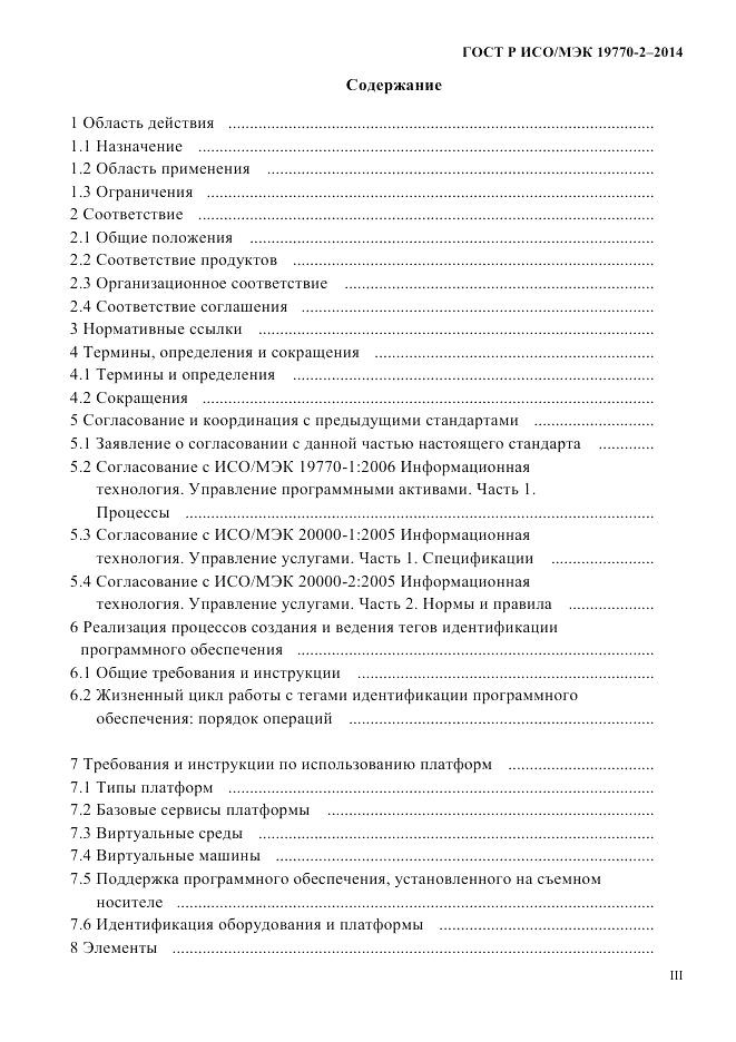 ГОСТ Р ИСО/МЭК 19770-2-2014, страница 3