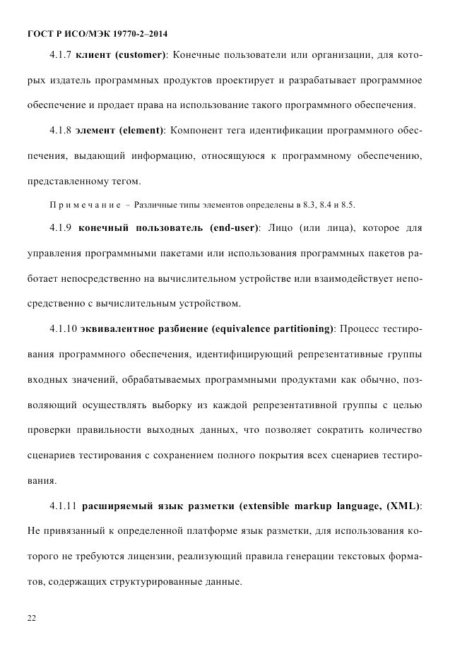 ГОСТ Р ИСО/МЭК 19770-2-2014, страница 30
