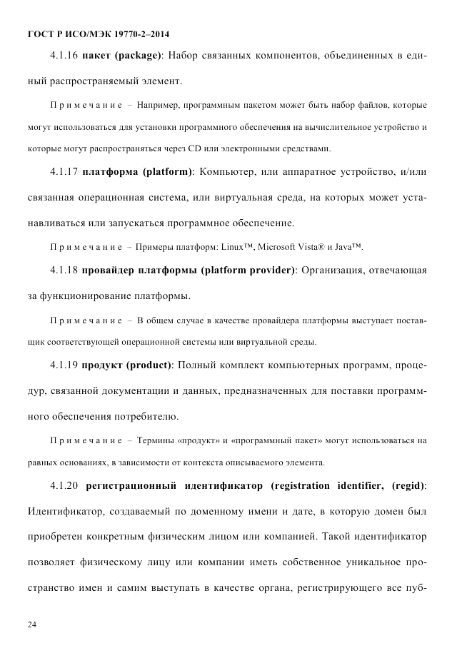 ГОСТ Р ИСО/МЭК 19770-2-2014, страница 32