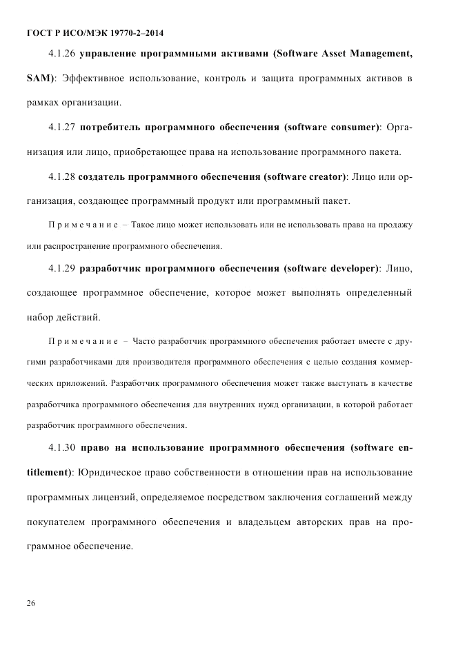 ГОСТ Р ИСО/МЭК 19770-2-2014, страница 34