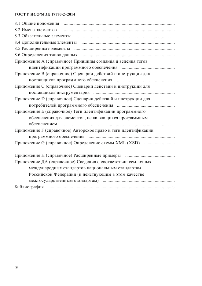 ГОСТ Р ИСО/МЭК 19770-2-2014, страница 4