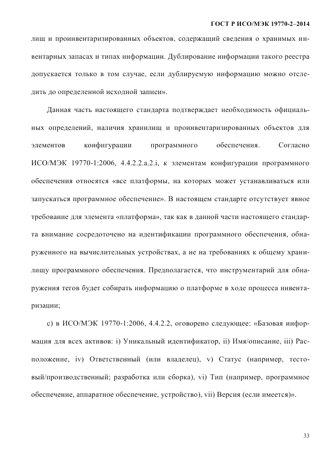 ГОСТ Р ИСО/МЭК 19770-2-2014, страница 41