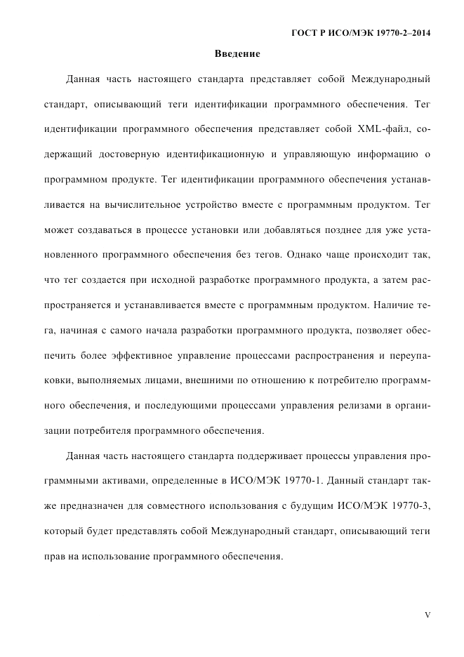 ГОСТ Р ИСО/МЭК 19770-2-2014, страница 5