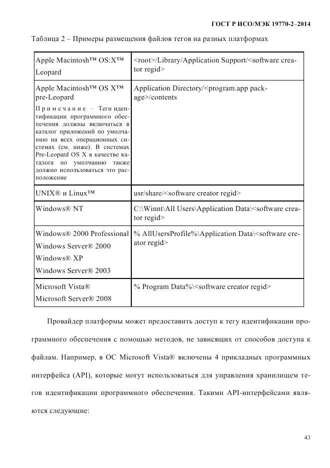 ГОСТ Р ИСО/МЭК 19770-2-2014, страница 51