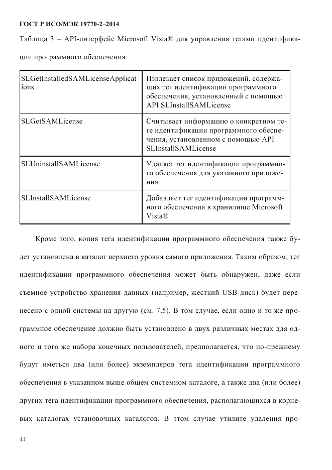 ГОСТ Р ИСО/МЭК 19770-2-2014, страница 52