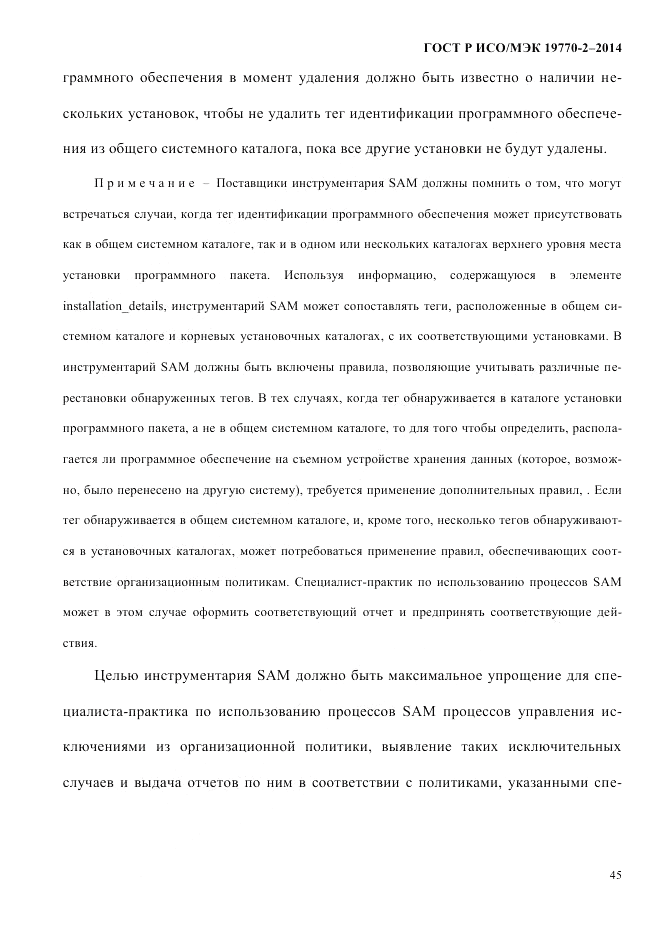 ГОСТ Р ИСО/МЭК 19770-2-2014, страница 53