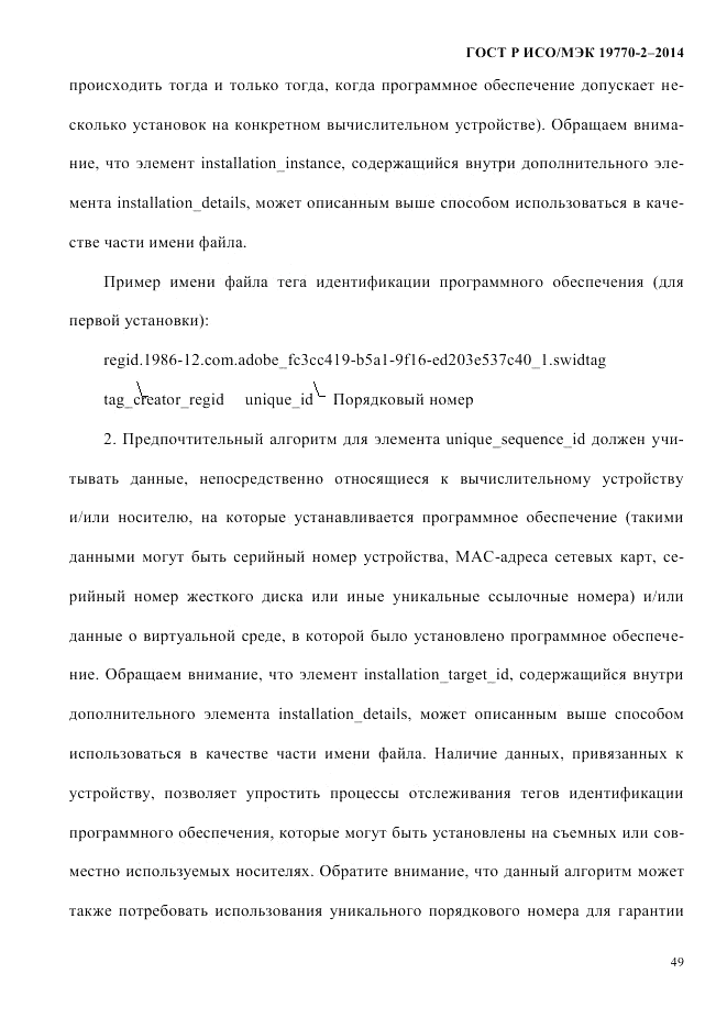 ГОСТ Р ИСО/МЭК 19770-2-2014, страница 57
