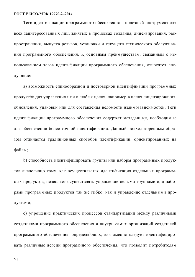 ГОСТ Р ИСО/МЭК 19770-2-2014, страница 6