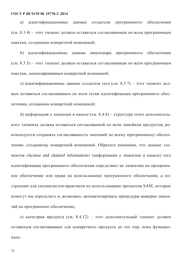 ГОСТ Р ИСО/МЭК 19770-2-2014, страница 60