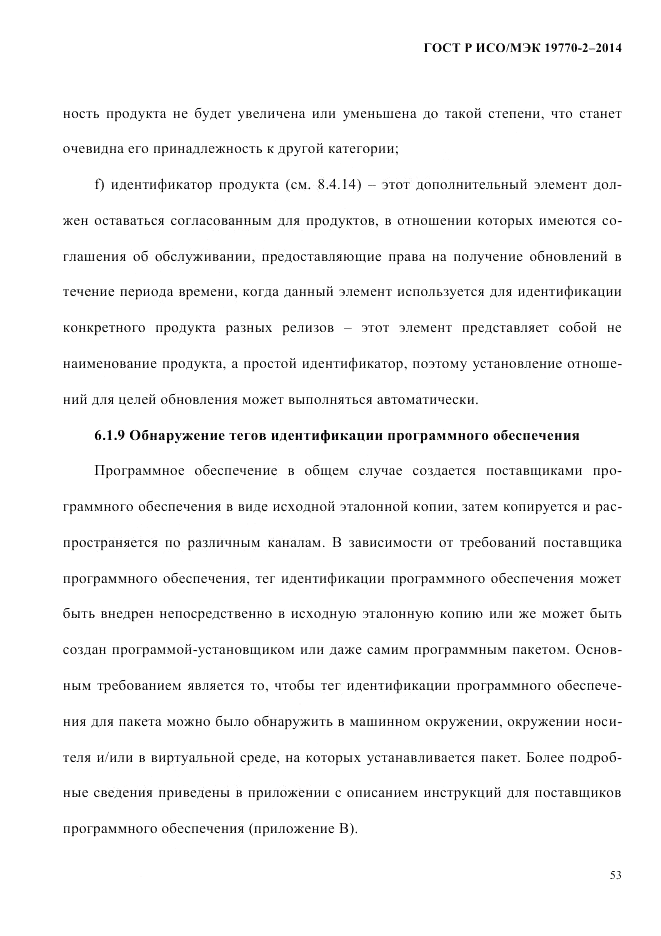 ГОСТ Р ИСО/МЭК 19770-2-2014, страница 61