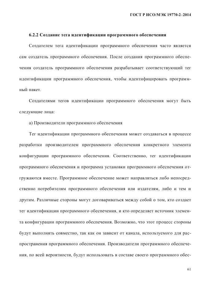 ГОСТ Р ИСО/МЭК 19770-2-2014, страница 69