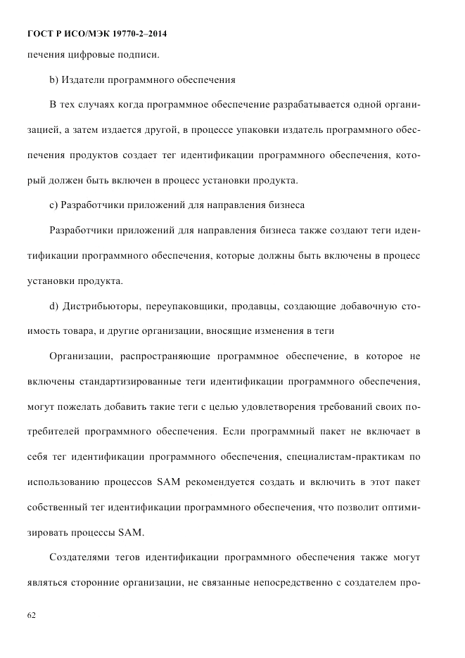 ГОСТ Р ИСО/МЭК 19770-2-2014, страница 70