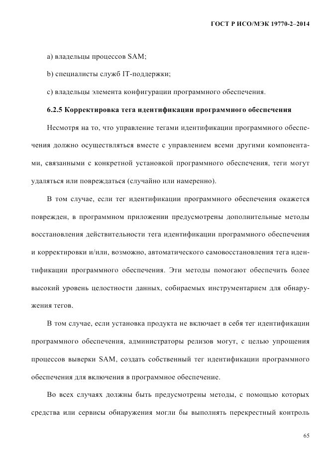 ГОСТ Р ИСО/МЭК 19770-2-2014, страница 73