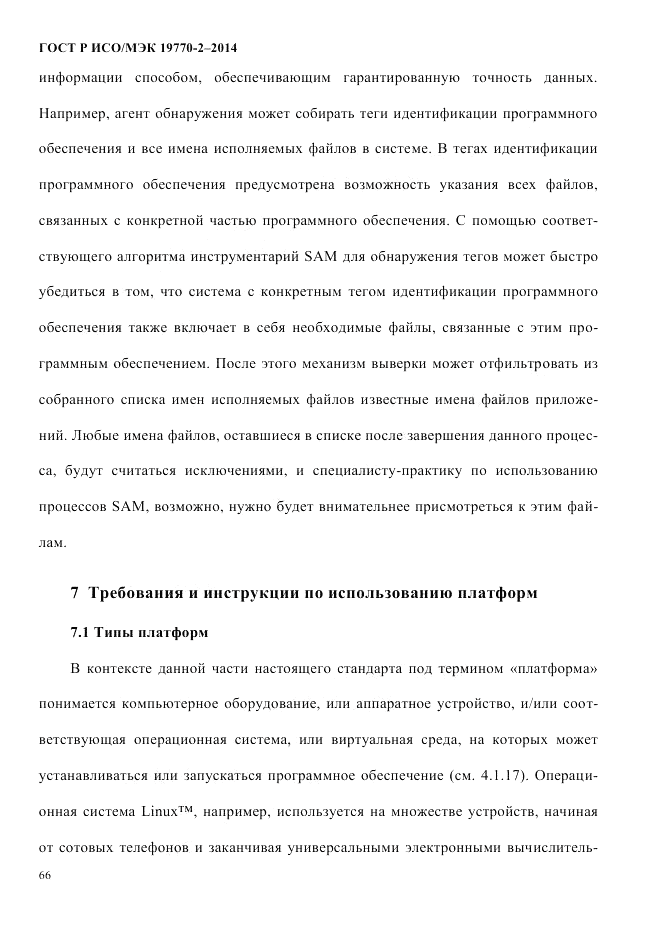 ГОСТ Р ИСО/МЭК 19770-2-2014, страница 74