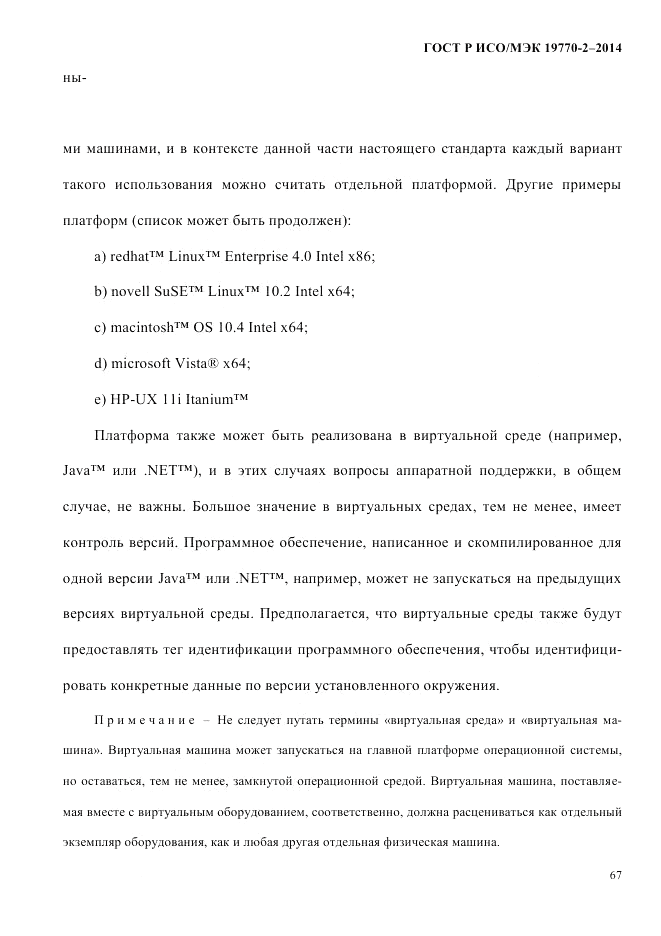 ГОСТ Р ИСО/МЭК 19770-2-2014, страница 75