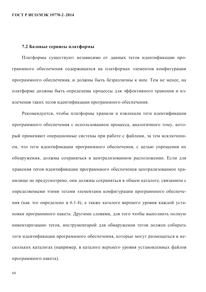 ГОСТ Р ИСО/МЭК 19770-2-2014, страница 76