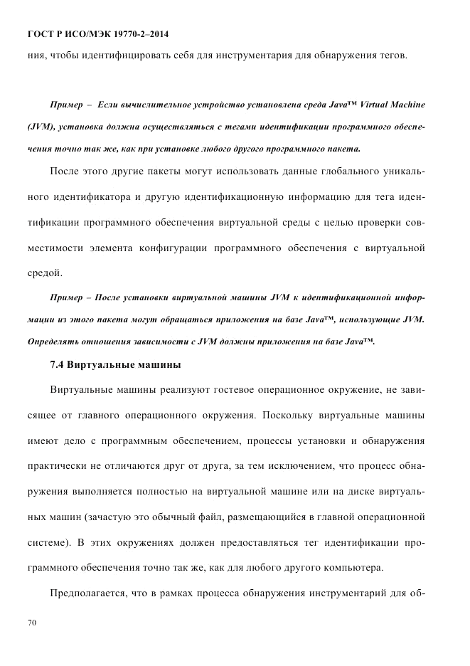 ГОСТ Р ИСО/МЭК 19770-2-2014, страница 78