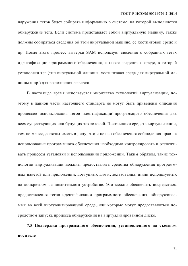 ГОСТ Р ИСО/МЭК 19770-2-2014, страница 79