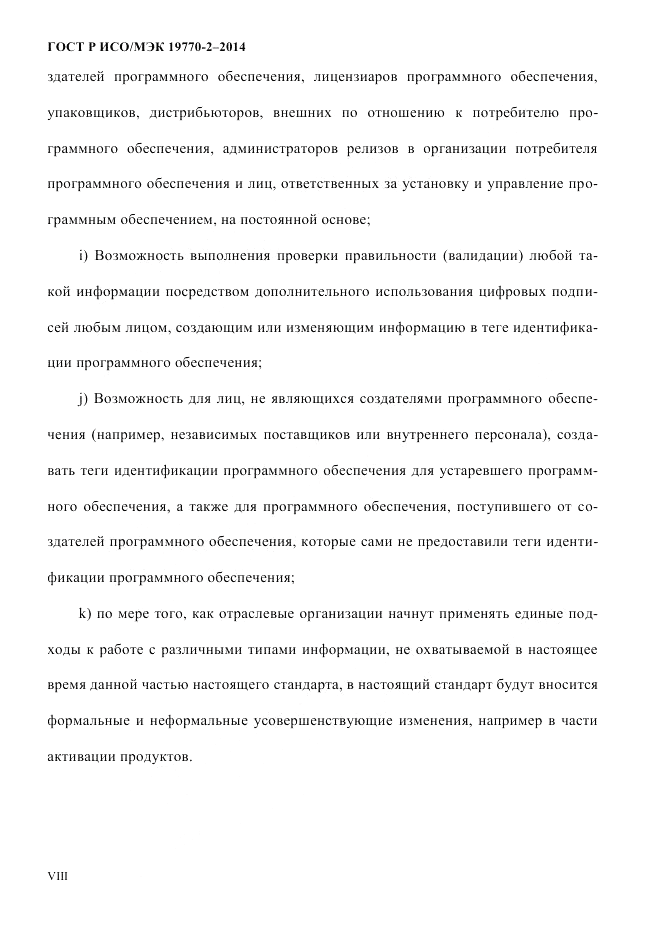 ГОСТ Р ИСО/МЭК 19770-2-2014, страница 8