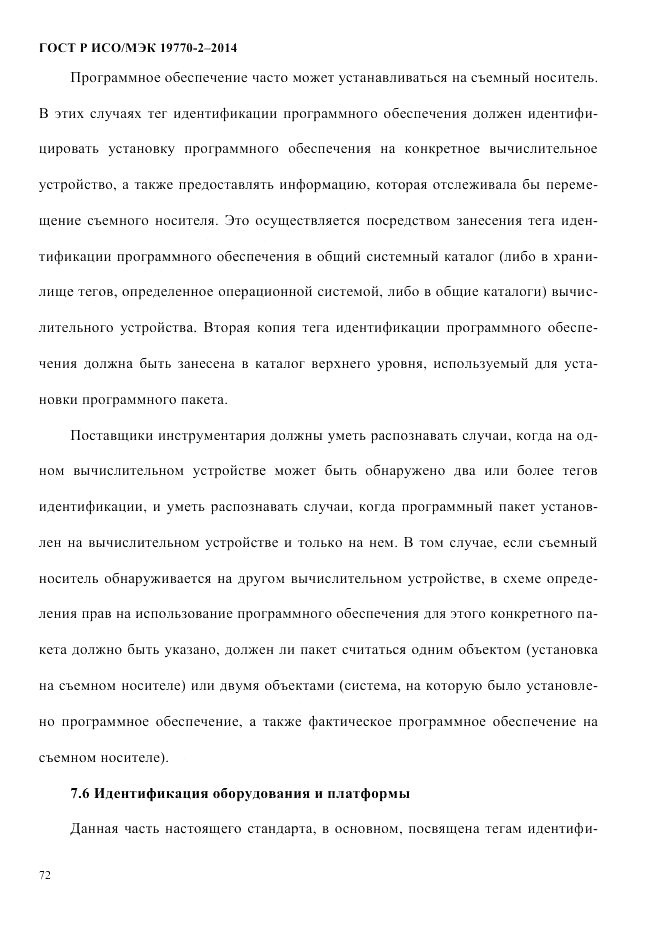 ГОСТ Р ИСО/МЭК 19770-2-2014, страница 80
