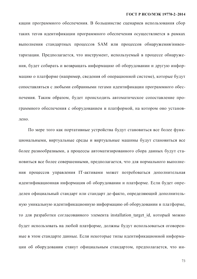 ГОСТ Р ИСО/МЭК 19770-2-2014, страница 81