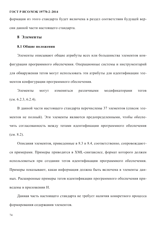 ГОСТ Р ИСО/МЭК 19770-2-2014, страница 82