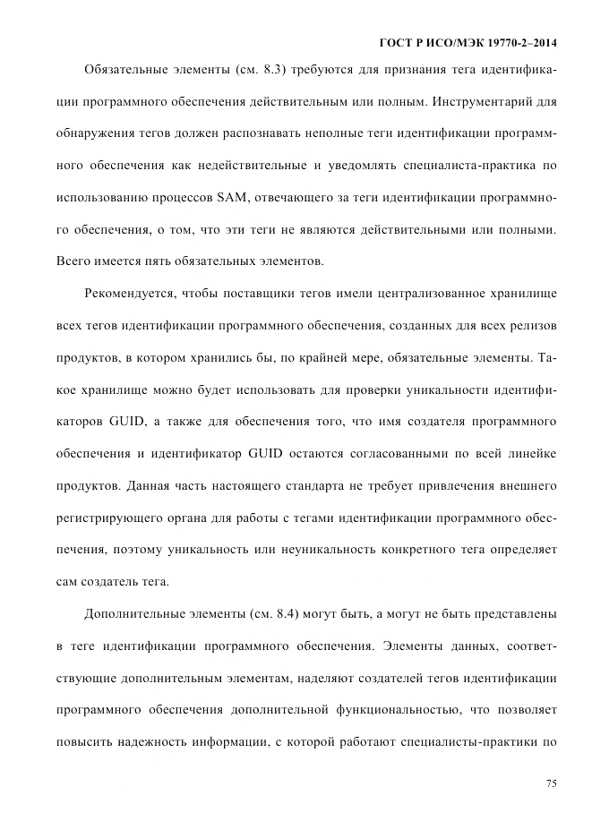 ГОСТ Р ИСО/МЭК 19770-2-2014, страница 83