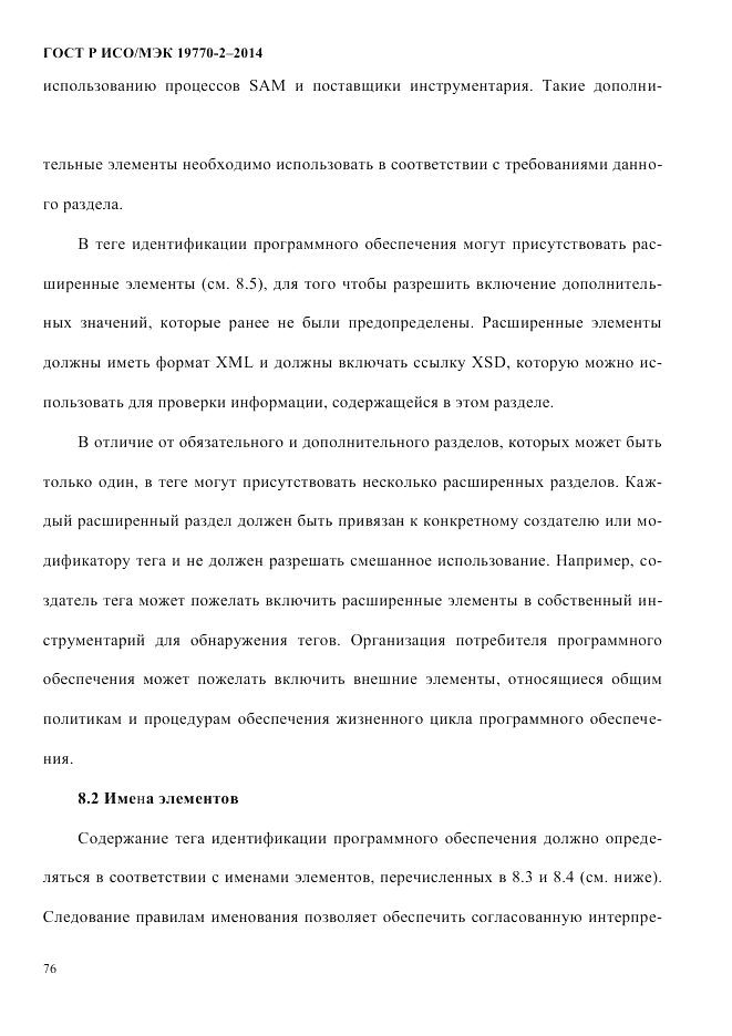 ГОСТ Р ИСО/МЭК 19770-2-2014, страница 84