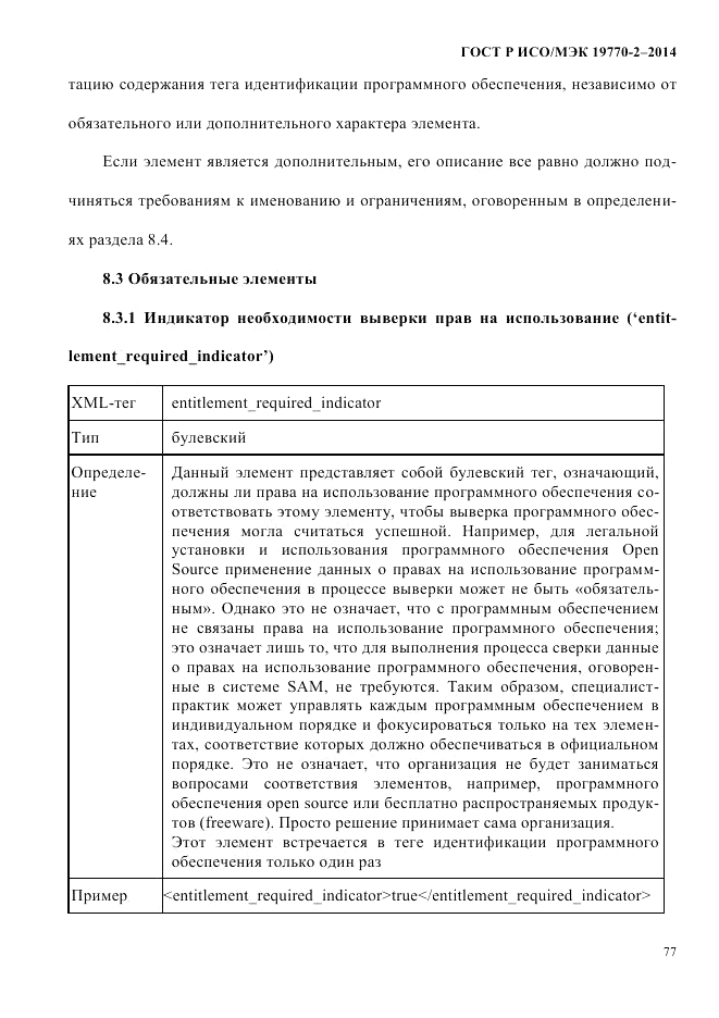 ГОСТ Р ИСО/МЭК 19770-2-2014, страница 85