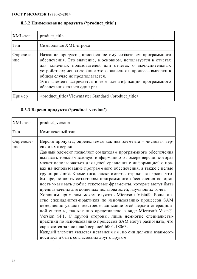 ГОСТ Р ИСО/МЭК 19770-2-2014, страница 86