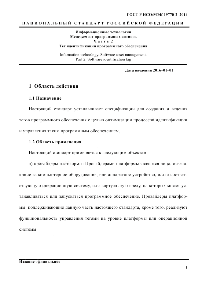 ГОСТ Р ИСО/МЭК 19770-2-2014, страница 9
